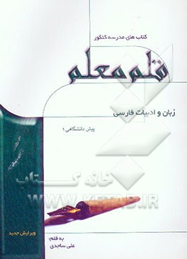 زبان و ادبیات فارسی پیش‌دانشگاهی (1)