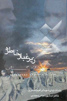 زیر غبار خاطره: یادداشتهای شهید ابراهیم اصغری خاطرات شهید عباس محمدی