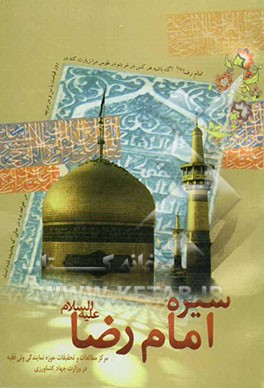 سیره امام رضا (ع)
