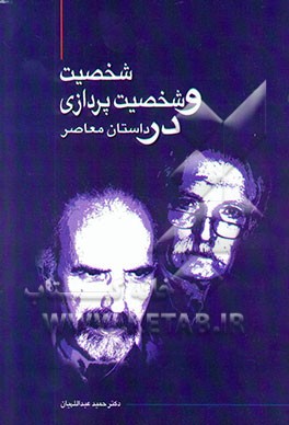 شخصیت و شخصیت‌پردازی در داستان معاصر