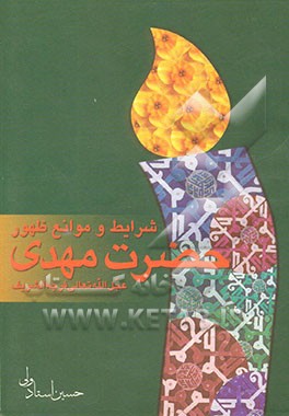 شرایط و موانع ظهور حضرت مهدی (عج)