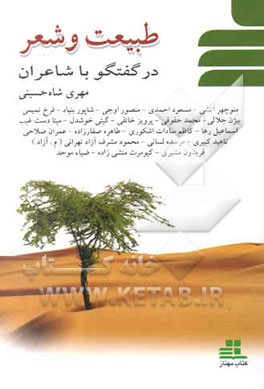 طبیعت و شعر: در گفتگو با شاعران