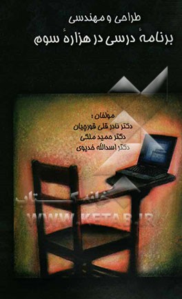 طراحی و مهندسی برنامه درسی در هزاره سوم