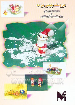 عروسک چینی مژده شامل: ساخت انواع عروسکهای خمیری فانتزی
