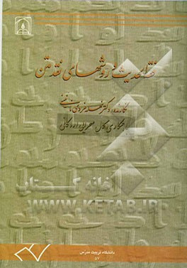 فقه الحدیث و روشهای نقد متن