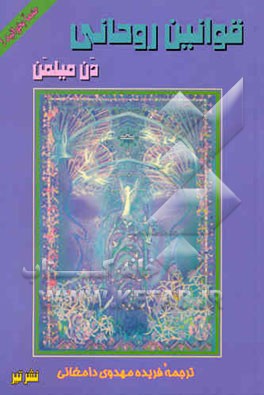 قوانین روحانی: سومین قسمت از سفر معنوی جنگجوی صلحجو