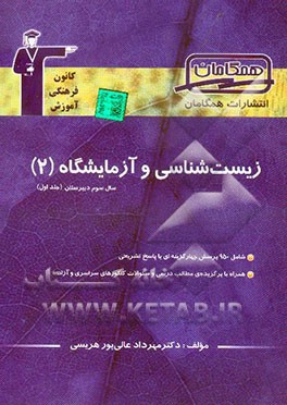 مجموعه‌ی طبقه‌بندی شده زیست‌شناسی (2) سال سوم تجربی شامل: 800 پرسش چهارگزینه‌ای از کنکورهای سراسری، آزاد و مولف با پاسخ تشریحی ...