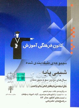 مجموعه‌ی طبقه‌بندی شده شیمی پایه شامل: مباحث شیمی سال‌های دوم و سوم دبیرستان: قابل استفاده‌ی داوطلبان کنکور سالی واحدی، 1000 تست از کنکورهای ...