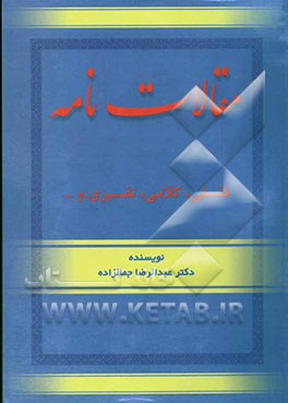 مقالات‌نامه (فلسفی - کلامی - تفسیری)