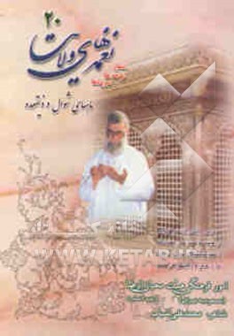 نغمه‌های ولایت 20