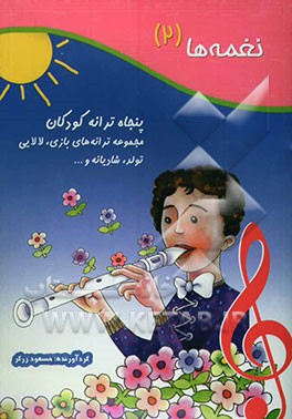 نغمه‌ها: پنجاه ترانه کودکان: مجموعه ترانه‌های بازی، لالایی، تولد، شادیانه و ...