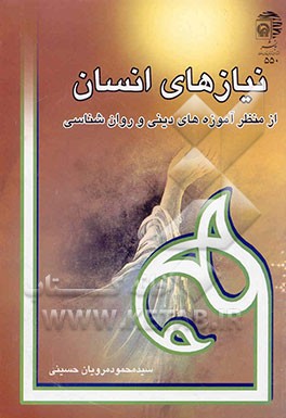 نیازهای انسان (از منظر آموزه‌های دینی و روان‌شناسی)