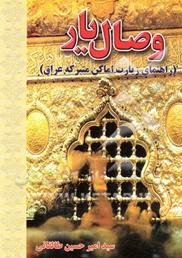 وصال یار (راهنمای زیارت اماکن متبرکه عراق)