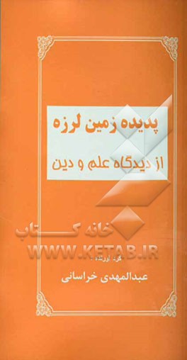 پدیده زمین لرزه از دیدگاه علم و دین
