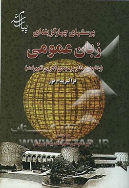 پرسش‌های چهارگزینه‌ای زبان انگلیسی عمومی (بر اساس کتاب پرویز مفتون) فراگیر پیام نور