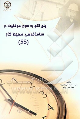 پنج گام به سوی موفقیت در ساماندهی محیط کار (5S)