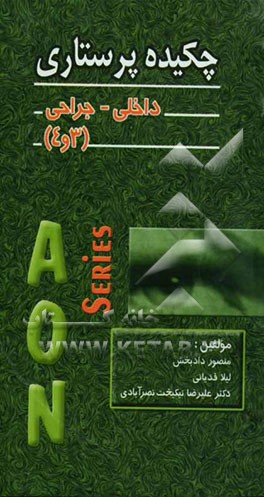 چکیده پرستاری داخلی - جراحی (داخلی - جراحی 3 و 4): قابل استفاده برای پرستاران و دانشجویان پرستاری