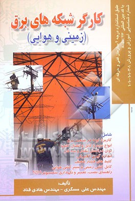 کارگر شبکه‌های برق (زمینی و هوایی): طبق استاندارد سازمان فنی و حرفه‌ای با کد بین‌المللی 23/57-8
