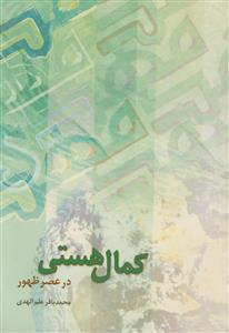 کمال هستی در عصر ظهور