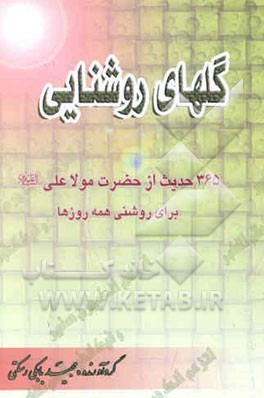 گلهای روشنایی: 365 سخن برای روشنی همه روزها از حضرت مولا علی امیرالمومنین(ع) به‌انضمام مناجات منظوم