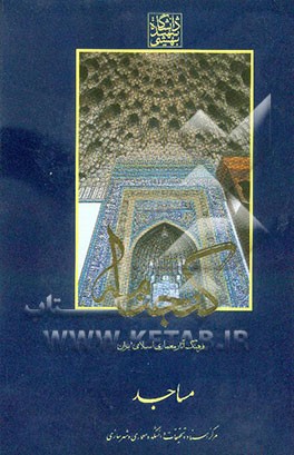 گنجنامه: فرهنگ آثار معماری اسلامی ایران: مساجد