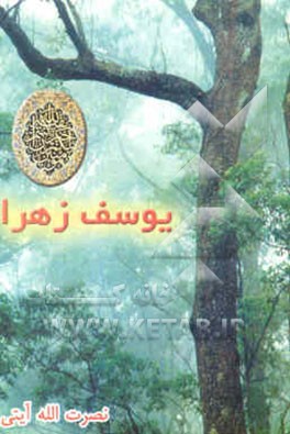 یوسف زهرا (عج)