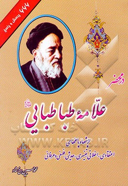 665 پرسش و پاسخ در محضر علامه طباطبایی