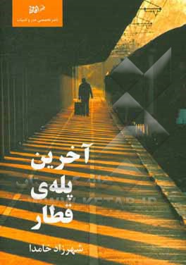 آخرین پله‌ی قطار