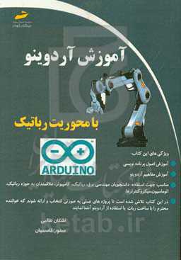 آموزش آردوینو با محوریت رباتیک