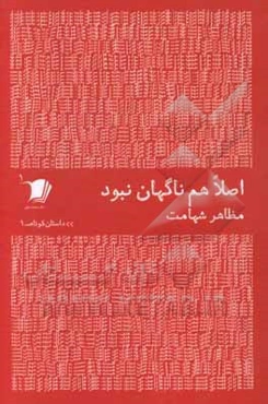 اصلا هم ناگهان نبود