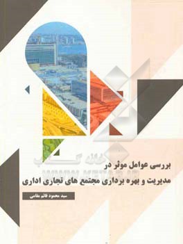 بررسی عوامل موثر در مدیریت و بهره‌برداری مجتمع‌های تجاری اداری