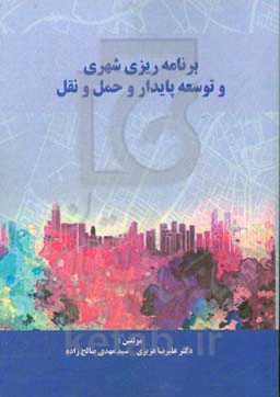برنامه‌ریزی شهری و توسعه پایدار و حمل و نقل
