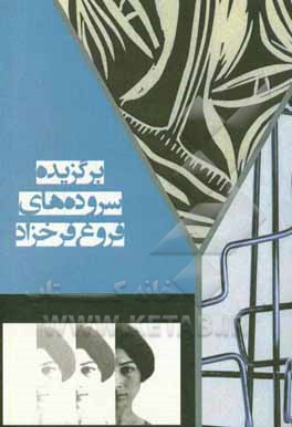 برگزیده سروده‌های فروغ فرخزاد