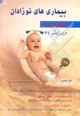 بیماری‌های نوزادان نلسون 2020