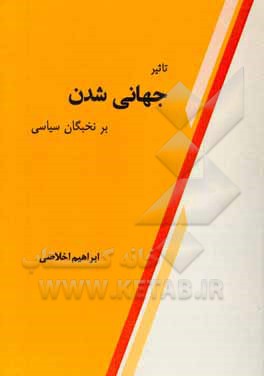 تاثیر جهانی‌شدن بر نخبگان سیاسی = The impact of globalization on the political elite