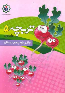 تربچه 5 (کتاب کار ریاضی پایه پنجم دبستان)