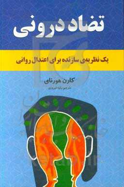 تضاد درونی ما: یک نظریه‌ی سازنده برای اعتدال روانی