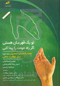 تو یک قهرمان هستی اگر خودت را پیدا کنی (نقشه راه هدایت تحصیلی برای موفقیت شغلی)