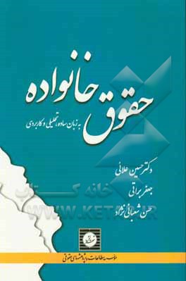 حقوق خانواده به زبان ساده، تحلیلی و کاربردی