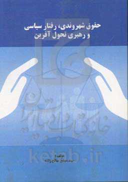 حقوق شهروندی، رفتار سیاسی و رهبری تحول‌آفرین