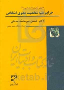 حقوق کیفری اختصاصی (4): جرایم علیه شخصیت معنوی اشخاص