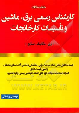 خلاصه نکات آزمون کارشناس رسمی برق، ماشین و تاسیسات کارخانجات آی‌نماد
