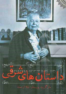 داستان‌های شرقی: داستان‌های کوتاه