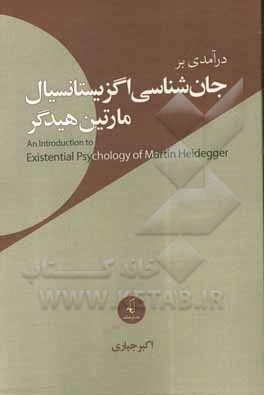 درآمدی بر جان‌شناسی اگزیستانسیال مارتین هیدگر