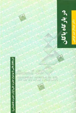 در بارگاه پاکان: درسگفتارهایی با موضوع حضرت علی (ع) و حضرت فاطمه (س)
