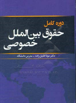 دوره کامل حقوق بین‌الملل خصوصی