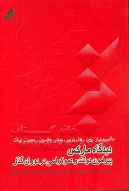 دیدگاه مارکس پیرامون دولت و دموکراسی در دوران گذار