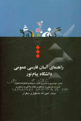 راهنمای آسان فارسی عمومی دانشگاه پیام نور شامل: توضیح و تشریح تمامی لغات ...