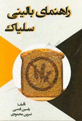 راهنمای بالینی سلیاک