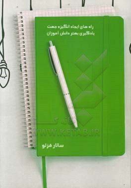 راه‌های ایجاد انگیزه جهت یادگیری بهتر دانش‌آموزان